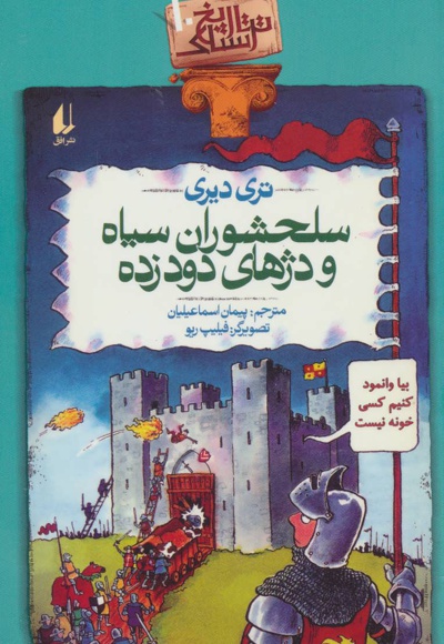 سلحشوران سیاه و دژهای دود زده